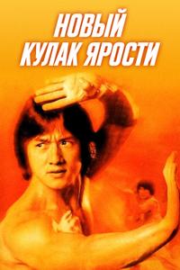 Новый кулак ярости Новый кулак ярости