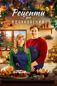 Рецепты для вдохновения Рецепты для вдохновения
