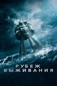 Рубеж выживания Рубеж выживания