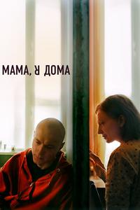 Мама, я дома Мама, я дома