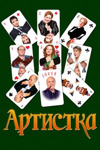 Артистка Артистка