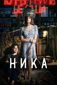 Ника Ника