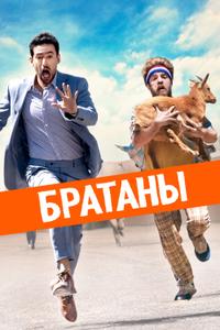 Братаны Братаны