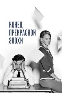 Конец прекрасной эпохи Конец прекрасной эпохи