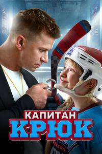 Капитан Крюк Капитан Крюк