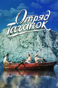 Отряд Таганок Отряд Таганок