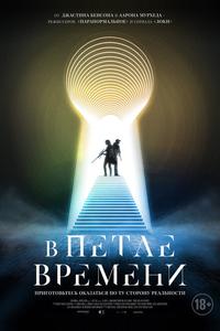 В петле времени В петле времени