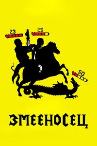 Змееносец Змееносец