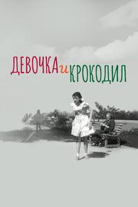 Девочка и крокодил Девочка и крокодил