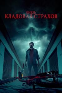 Омен: Кладовая страхов Омен: Кладовая страхов
