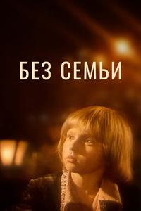 Без семьи Без семьи