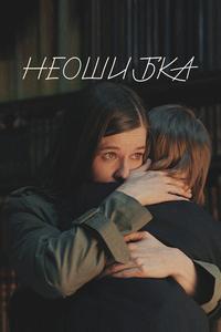 Неошибка Неошибка