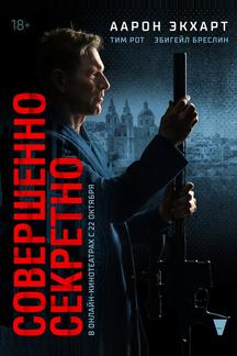 Совершенно секретно
