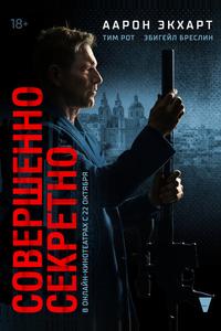 Совершенно секретно Совершенно секретно
