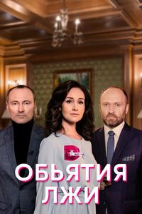 Объятия лжи Объятия лжи
