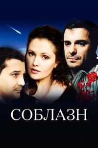 Соблазн Соблазн