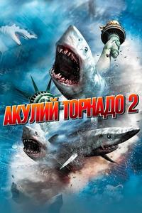 Акулий торнадо 2 Акулий торнадо 2