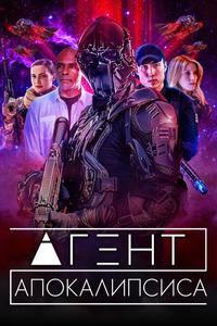 Агент Апокалипсиса Агент Апокалипсиса