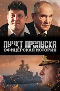 Пункт пропуска. Офицерская история Пункт пропуска. Офицерская история