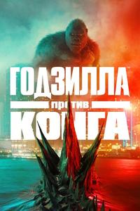 Годзилла против Конга Годзилла против Конга