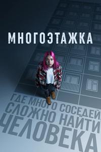 Многоэтажка Многоэтажка