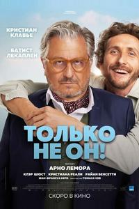 Только не он