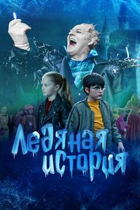Ледяная история Ледяная история