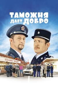 Таможня дает добро Таможня дает добро