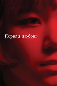Первая любовь Первая любовь