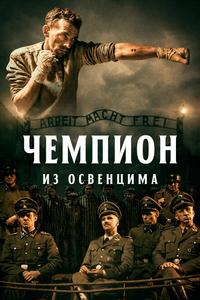 Чемпион из Освенцима Чемпион из Освенцима