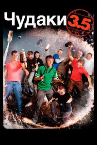 Чудаки 3.5 Чудаки 3.5
