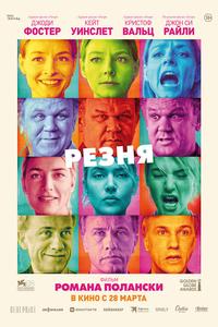 Резня Резня