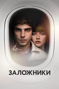 Заложники Заложники