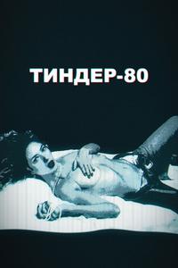 Тиндер-80 Тиндер-80