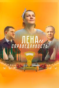 Лена и справедливость Лена и справедливость