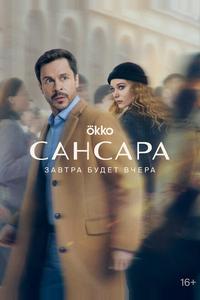 Сансара Сансара