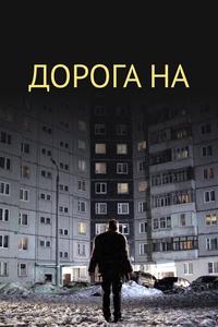 Дорога на... Дорога на...