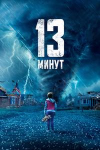 13 минут 13 минут