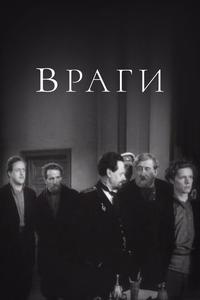 Враги Враги