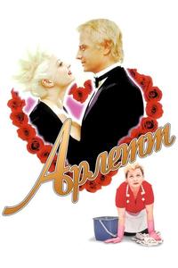 Арлетт Арлетт