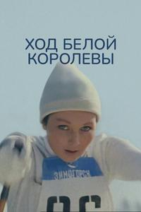 Ход белой королевы Ход белой королевы