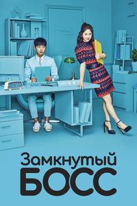 Замкнутый босс Замкнутый босс