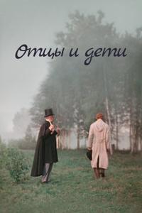 Отцы и дети Отцы и дети