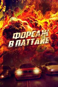 Форсаж в Паттайе Форсаж в Паттайе