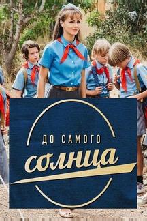 До самого солнца