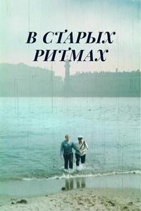 В старых ритмах В старых ритмах