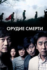 Орудие смерти Орудие смерти