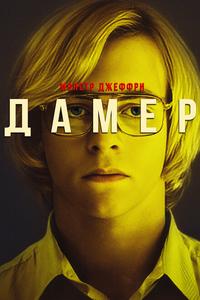 Монстр Джеффри Дамер Монстр Джеффри Дамер