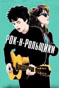 Рок-н-рольщики Рок-н-рольщики
