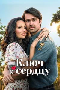 Ключ к сердцу Ключ к сердцу